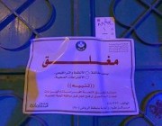 بعد رصد تجاوزات للعمالة.. “أمانة الرياض” تغلق عدداً من المحال بسوق البطحاء (فيديو)