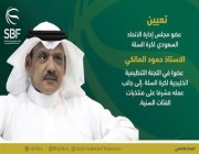 تعيين “المالكي” عضوًا اللجنة التنظيمية الخليجية لكرة السلة