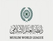 رابطة العالم الإسلامي تستضيف مؤتمر “إعلان السلام في أفغانستان” اليوم