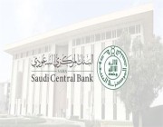 “البنك المركزي” يرفع للجهات العليا طلب الترخيص لبنكين رقميين محليين لمزاولة الأعمال المصرفية في المملكة