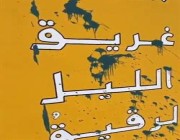 شارك فيها 50 رساماً .. تشويه متعمد للوحة جدارية في “بغدادية جدة”