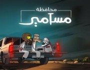 عرض موسم جديد من مسلسل الأنيميشن “محافظة مسامير” على “نتفليكس” مطلع يوليو (فيديو)