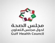 تدشين الموقع الإلكتروني الجديد لمجلس الصحة الخليجي
