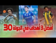 أفضل 3 أهداف في الجولة الـ30 من دوري كأس الامير محمد بن سلمان للمحترفين