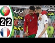 أهداف مباراة (البرتغال 2 – 2 فرنسا) في يورو 2020