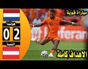 أهداف مباراة (هولندا 2 – 0 النمسا) في يورو 2020