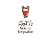 البحرين تدين إطلاق المليشيات الحوثية طائرة بدون طيار تجاه خميس مشيط