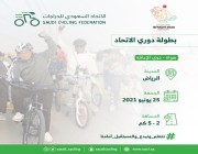 الرياض تستضيف سباق ذوي الإعاقة للدراجات الهوائية بنسخته الأولى اليوم