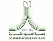 جامعة الحدود الشمالية تعتمد برنامج التسريع الأكاديمي للعام الجامعي المقبل