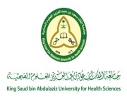 جامعة الملك سعود للعلوم الصحية تعلن مواعيد التقديم على برامج الماجستير والدبلوم العالي