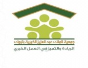 جمعية الملك عبدالعزيز الخيرية بتبوك تنظم حملة تبرع بالدم لموظفيها