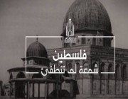 دارة الملك عبدالعزيز تبدأ بث فيلم ” فلسطين .. شمعة لم تنطفئ “