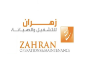 شركة زهران للصيانة والتشغيل تعلن عن توفر (31) وظيفة شاغرة