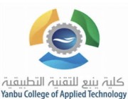 كلية ينبع للتقنية التطبيقية تعلن مواعيد القبول الإلكتروني للفصل التدريبي الأول