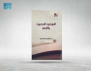 مكتبة الملك عبدالعزيز العامة تترجم كتب الرحالة والمستشرقين حول تاريخ الدولة السعودية عبر اليوميات والمذكرات الشخصية