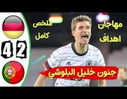 ملخص أهداف مباراة ألمانيا والبرتغال 4-2 في يورو 2020
