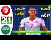 ملخص أهداف مباراة تونس 2 – 1 السعودية في كأس العرب للشباب