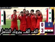 ملخص أهداف مباراة سوريا وغوام 3-0 تصفيات كأس أسياء 2023 وكأس العالم 2022