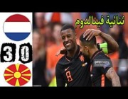 ملخص أهداف مباراة هولندا ومقدونيا 3-0 في يورو 2020