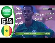 ملخص مباراة وأهداف (السعودية 1 – 1 السنغال) وركلات الترجيح بكأس العرب