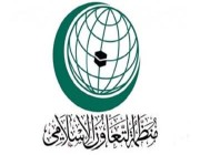 “منظمة التعاون الإسلامي” تدين استهداف الحوثي مدرسة في عسير بطائرة مفخخة