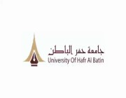 جامعة حفر الباطن تطرح وظائف أكاديمية شاغرة للسعوديين