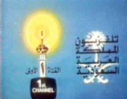 في مثل هذا اليوم.. كيف كانت أول بداية لبث التليفزيون السعودي؟