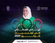 تهاني القحطاني تتأهل إلى أولمبياد طوكيو