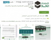 الشؤون الإسلامية تفعل تطبيق خدمات الحج الإلكترونية