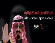 كشف المستور .. لماذا يتم استخدام صور الملك عبدالله بوسائل التواصل الإجتماعي من الذي يقف خلف ذلك ؟