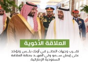 العلاقة الأخوية السعودية و الإمارات