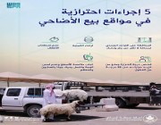 أمانة الرياض تحدد 5 إجراءات احترازية في مواقع بيع الأضاحي