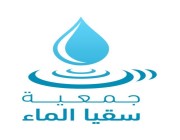 ال مطلق يُشيد بمشاريع جمعية سقيا الماء.. والجمعية توزع 205 ألآلف عبوة