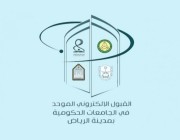 الأسبوع المقبل.. إغلاق بوابة القبول بالجامعات والكليات التقنية بالرياض