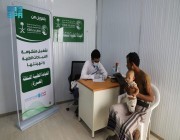 العيادات الطبية المتنقلة لمركز الملك سلمان للإغاثة في حرض تقدم خدماتها العلاجية لـ 363 مستفيداً خلال أسبوع