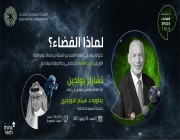 الهيئة السعودية للفضاء تطلق غدًا مبادرة ” حديث الفضاء “