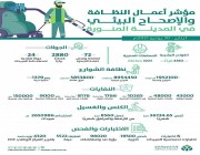 تحقيق مؤشرات قياسية في أعمال النظافة والإصحاح البيئي بالمدينة المنورة