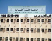 «جامعة الشمالية»: فتح القبول لمنح غير السعوديين