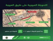 “مرور الرياض” يعلن تفعيل تحويلة على طريق العروبة