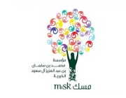(مسك الخيرية) تعلن عن برامج تدريب للخريجين والخريجات في (الرياض، الخبر)