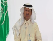 وزير الطاقة: السعودية حققت نتائج وعوائد غير مسبوقة .. وتقود قطاعات عدة في العالم