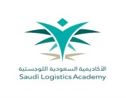 بدء التسجيل في 4 برامج تدريبية منتهية بالتوظيف بالأكاديمية السعودية اللوجستية