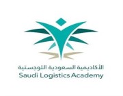 اعتبارًا من اليوم.. بدء التسجيل في 4 برامج تدريبية منتهية بالتوظيف بالأكاديمية السعودية اللوجستية