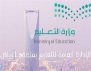 اعتماد حركة النقل للمشرفين والمشرفات التربويين بتعليم الرياض