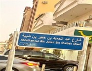 متحدث “أمانة جدة” يوضح سبب وطريقة تعديل أسماء بعض الشوارع