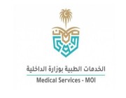 الخدمات الطبية بوزارة الداخلية تبدأ تتفيذ مشروع “الملف الطبي الإلكتروني”