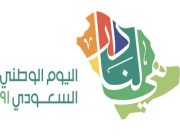 “هي لنا دار”.. إطلاق هوية اليوم الوطني السعودي 91