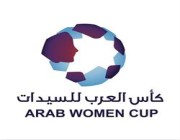 الثلاثاء.. انطلاق بطولة كأس العرب للسيدات