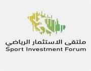 اليوم.. افتتاح ملتقى الاستثمار الرياضي في المملكة بمشاركة عدد من المستثمرين والخبراء