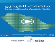 الإعلام الرقمي بـ غرفة الرياض تصدر تقريرها الثاني ” منصات الفيديو “